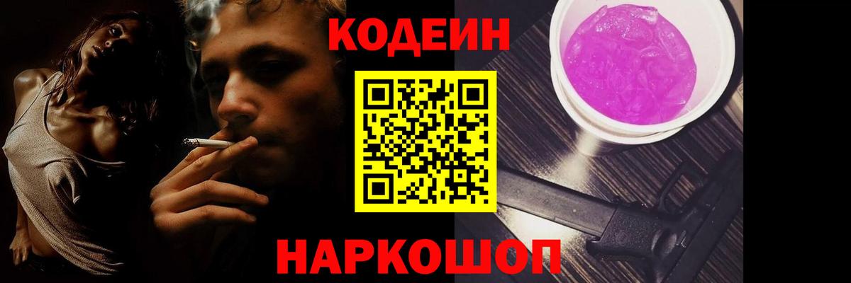 Кодеиновый сироп Lean Purple Drank  Вход с VPN  Кодеин напиток Lean (лин)  Острогожск 